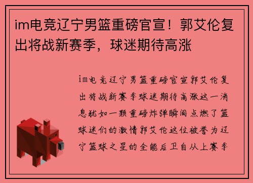 im电竞辽宁男篮重磅官宣！郭艾伦复出将战新赛季，球迷期待高涨