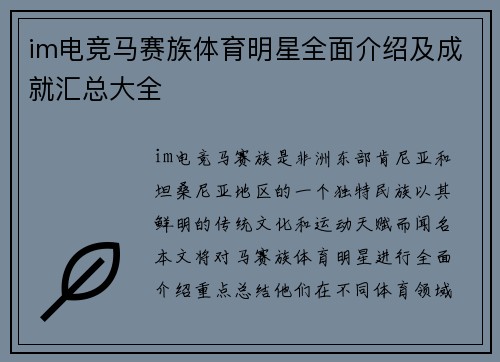 im电竞马赛族体育明星全面介绍及成就汇总大全
