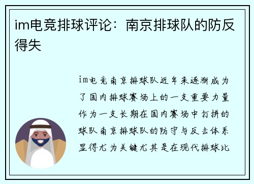 im电竞排球评论：南京排球队的防反得失