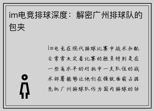 im电竞排球深度：解密广州排球队的包夹