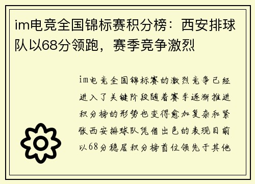 im电竞全国锦标赛积分榜：西安排球队以68分领跑，赛季竞争激烈