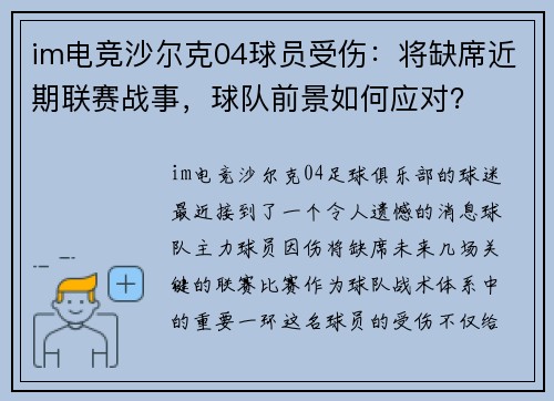 im电竞沙尔克04球员受伤：将缺席近期联赛战事，球队前景如何应对？