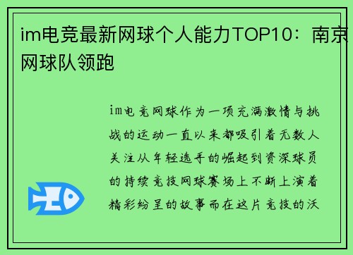 im电竞最新网球个人能力TOP10：南京网球队领跑