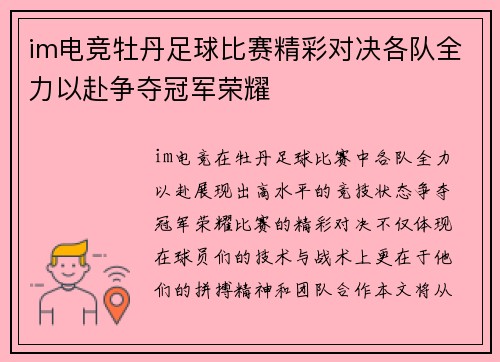 im电竞牡丹足球比赛精彩对决各队全力以赴争夺冠军荣耀