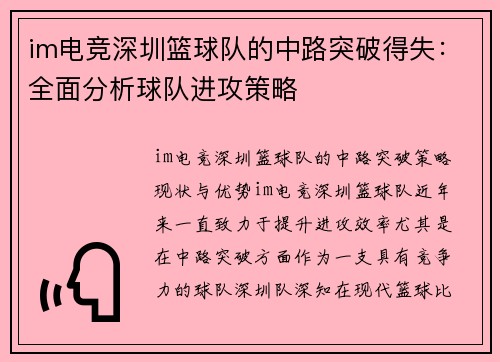 im电竞深圳篮球队的中路突破得失：全面分析球队进攻策略