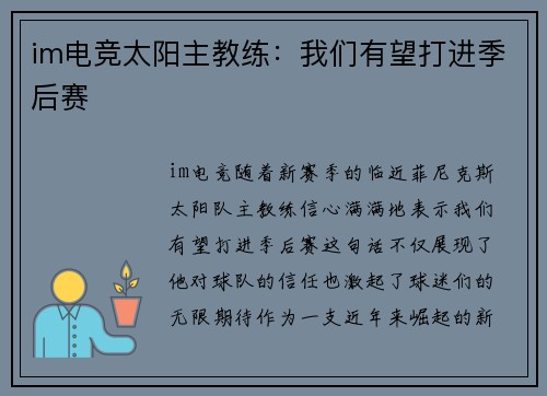 im电竞太阳主教练：我们有望打进季后赛