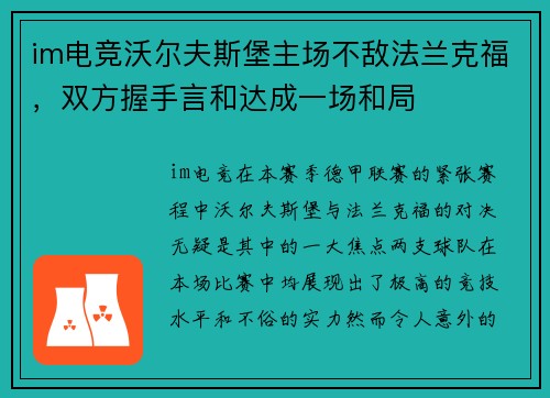 im电竞沃尔夫斯堡主场不敌法兰克福，双方握手言和达成一场和局
