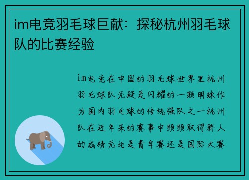 im电竞羽毛球巨献：探秘杭州羽毛球队的比赛经验