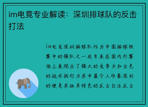 im电竞专业解读：深圳排球队的反击打法