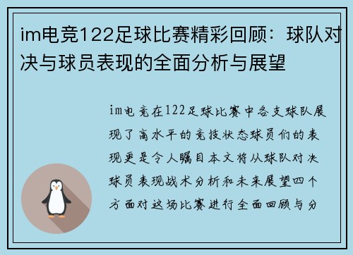 im电竞122足球比赛精彩回顾：球队对决与球员表现的全面分析与展望