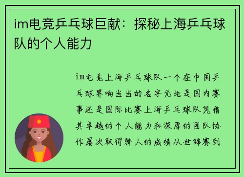 im电竞乒乓球巨献：探秘上海乒乓球队的个人能力