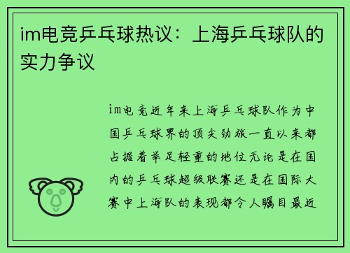 im电竞乒乓球热议：上海乒乓球队的实力争议