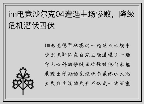 im电竞沙尔克04遭遇主场惨败，降级危机潜伏四伏