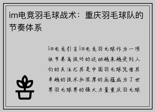 im电竞羽毛球战术：重庆羽毛球队的节奏体系