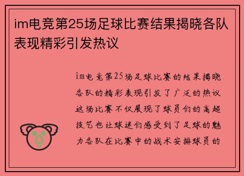 im电竞第25场足球比赛结果揭晓各队表现精彩引发热议