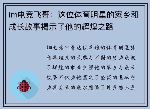 im电竞飞哥：这位体育明星的家乡和成长故事揭示了他的辉煌之路