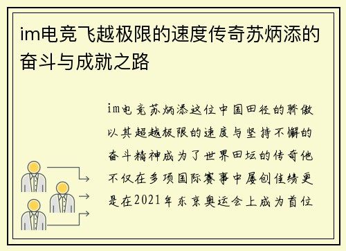 im电竞飞越极限的速度传奇苏炳添的奋斗与成就之路