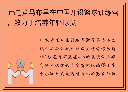 im电竞马布里在中国开设篮球训练营，致力于培养年轻球员