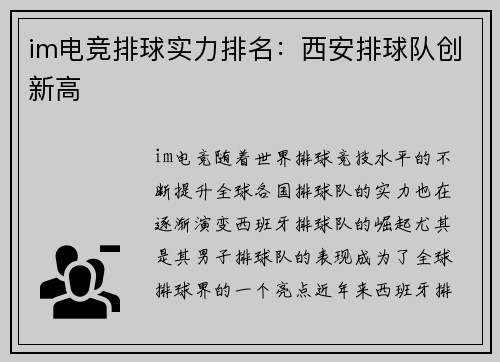 im电竞排球实力排名：西安排球队创新高