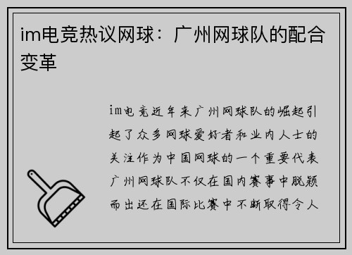 im电竞热议网球：广州网球队的配合变革