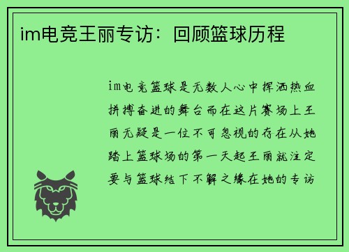 im电竞王丽专访：回顾篮球历程