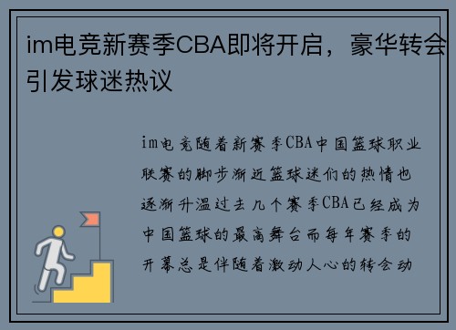 im电竞新赛季CBA即将开启，豪华转会引发球迷热议