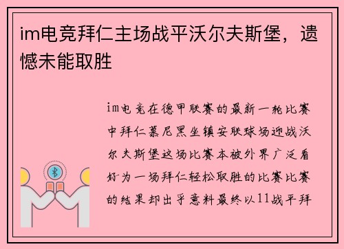 im电竞拜仁主场战平沃尔夫斯堡，遗憾未能取胜