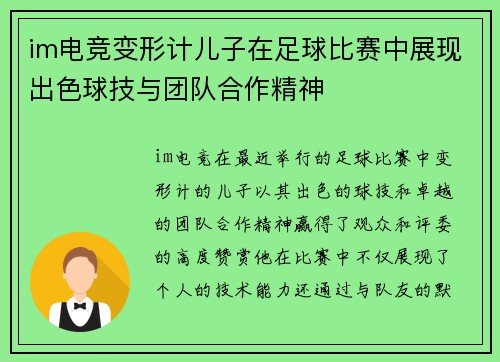 im电竞变形计儿子在足球比赛中展现出色球技与团队合作精神