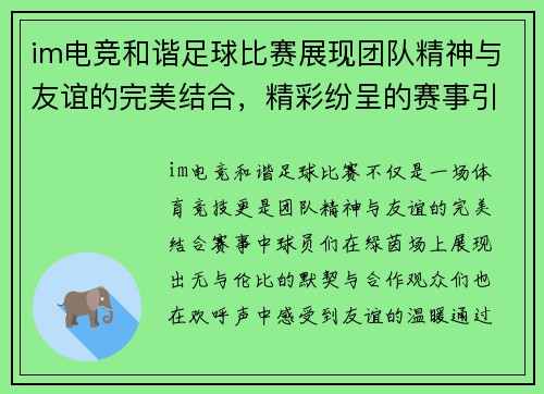 im电竞和谐足球比赛展现团队精神与友谊的完美结合，精彩纷呈的赛事引发热烈关注