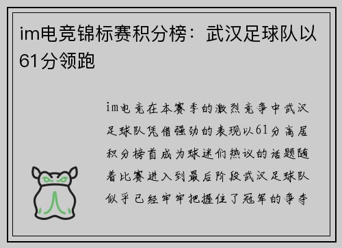 im电竞锦标赛积分榜：武汉足球队以61分领跑