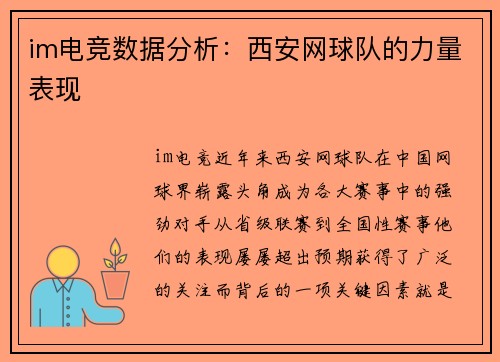 im电竞数据分析：西安网球队的力量表现
