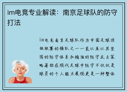 im电竞专业解读：南京足球队的防守打法