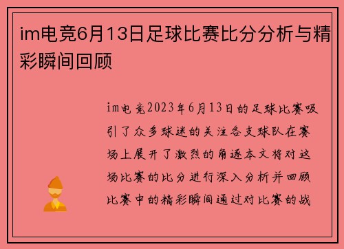 im电竞6月13日足球比赛比分分析与精彩瞬间回顾