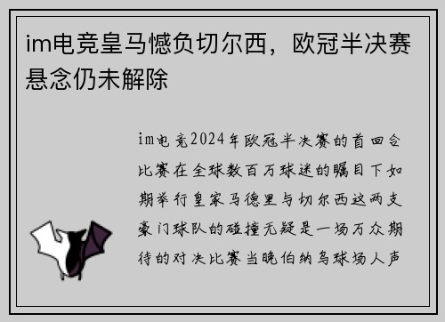 im电竞皇马憾负切尔西，欧冠半决赛悬念仍未解除