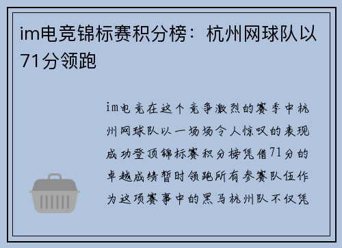 im电竞锦标赛积分榜：杭州网球队以71分领跑