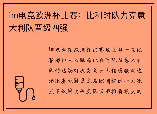 im电竞欧洲杯比赛：比利时队力克意大利队晋级四强