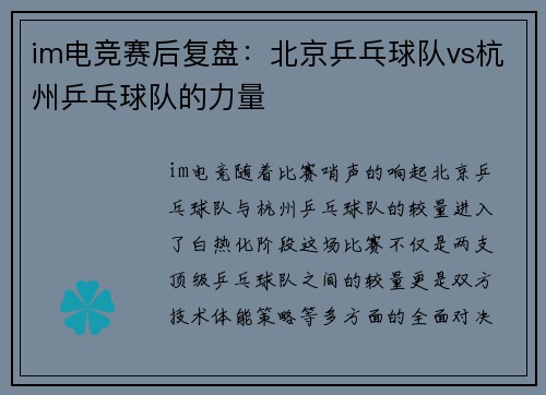 im电竞赛后复盘：北京乒乓球队vs杭州乒乓球队的力量