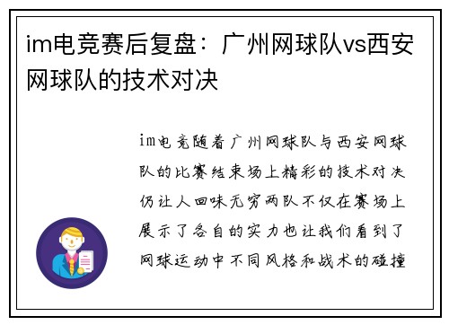 im电竞赛后复盘：广州网球队vs西安网球队的技术对决