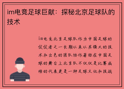 im电竞足球巨献：探秘北京足球队的技术