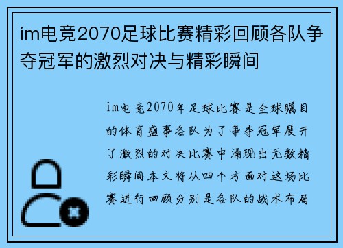 im电竞2070足球比赛精彩回顾各队争夺冠军的激烈对决与精彩瞬间