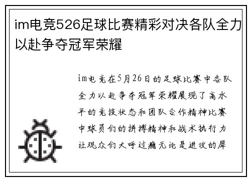im电竞526足球比赛精彩对决各队全力以赴争夺冠军荣耀
