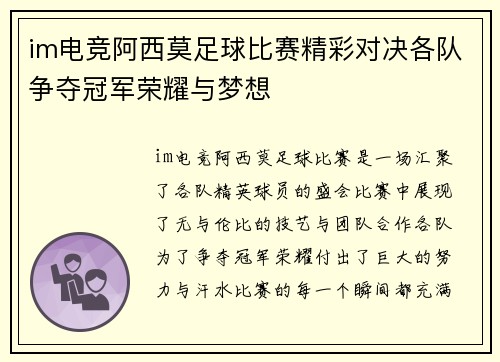 im电竞阿西莫足球比赛精彩对决各队争夺冠军荣耀与梦想