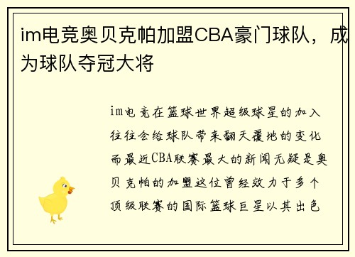 im电竞奥贝克帕加盟CBA豪门球队，成为球队夺冠大将