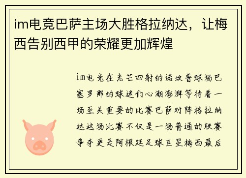 im电竞巴萨主场大胜格拉纳达，让梅西告别西甲的荣耀更加辉煌