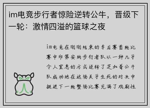 im电竞步行者惊险逆转公牛，晋级下一轮：激情四溢的篮球之夜