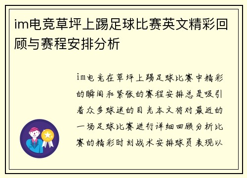 im电竞草坪上踢足球比赛英文精彩回顾与赛程安排分析