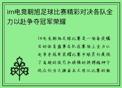 im电竞朝旭足球比赛精彩对决各队全力以赴争夺冠军荣耀