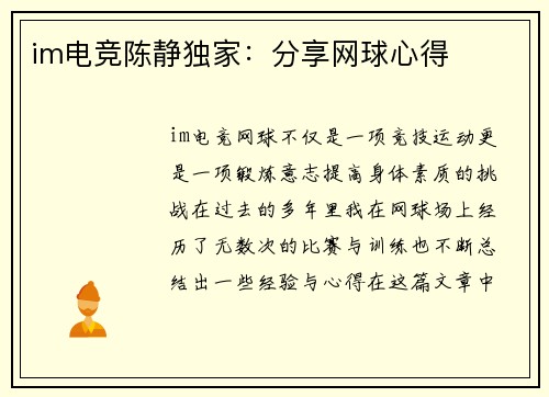 im电竞陈静独家：分享网球心得