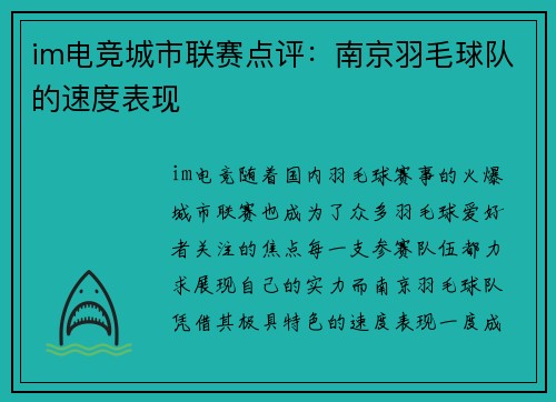im电竞城市联赛点评：南京羽毛球队的速度表现