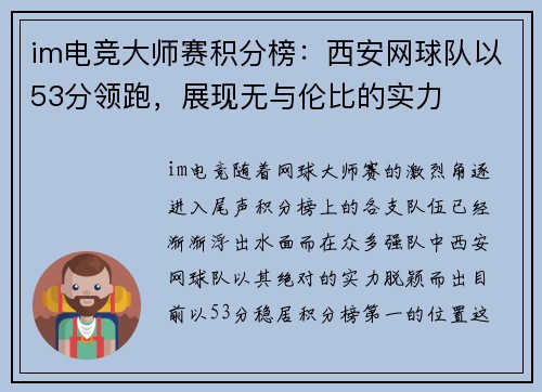 im电竞大师赛积分榜：西安网球队以53分领跑，展现无与伦比的实力